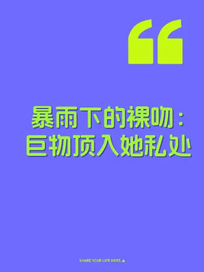 暴雨下的裸吻：巨物顶入她私处