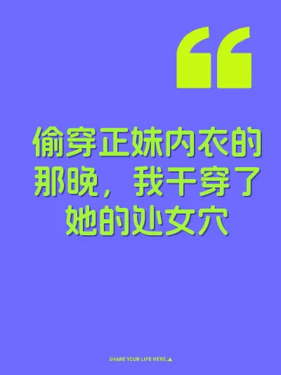 偷穿正妹内衣的那晚，我干穿了她的处女穴