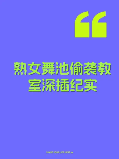 熟女舞池偷袭教室深插纪实