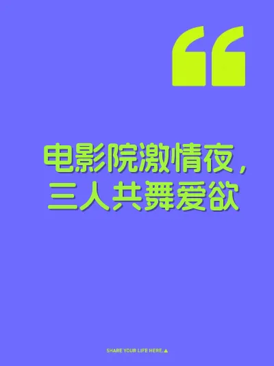 电影院激情夜，三人共舞爱欲