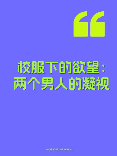 校服下的欲望：两个男人的凝视