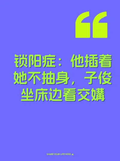 锁阳症：他插着她不抽身，子俊坐床边看交媾