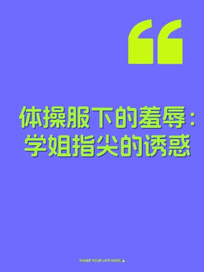 体操服下的羞辱：学姐指尖的诱惑