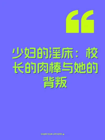 少妇的淫床：校长的肉棒与她的背叛