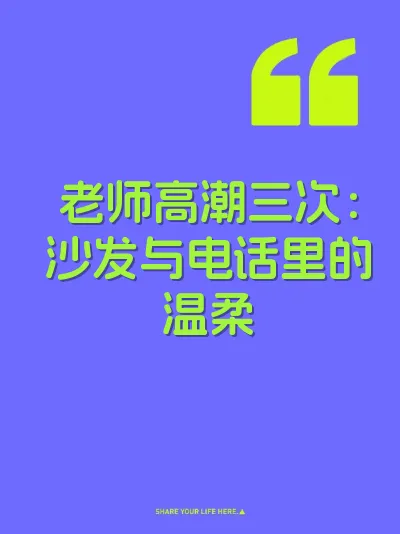 老师高潮三次：沙发与电话里的温柔