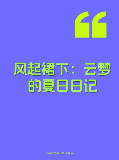 风起裙下：云梦的夏日日记