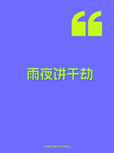 雨夜饼干劫