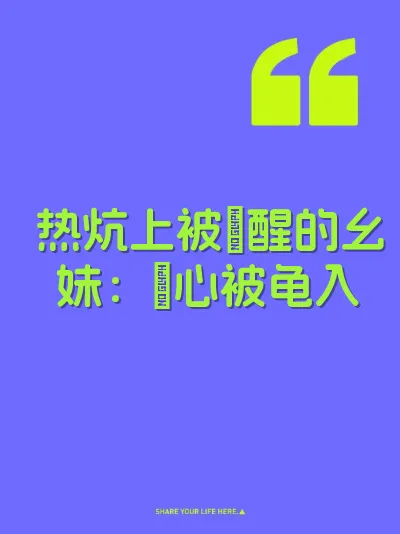 热炕上被肏醒的幺妹：屄心被龟入