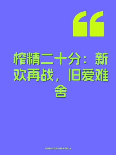 榨精二十分：新欢再战，旧爱难舍