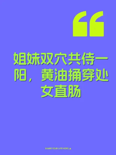 姐妹双穴共侍一阳，黄油捅穿处女直肠
