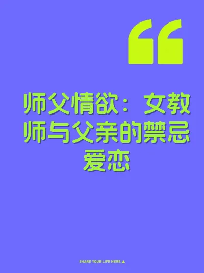 师父情欲：女教师与父亲的禁忌爱恋