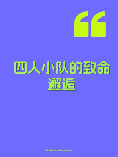 四人小队的致命邂逅