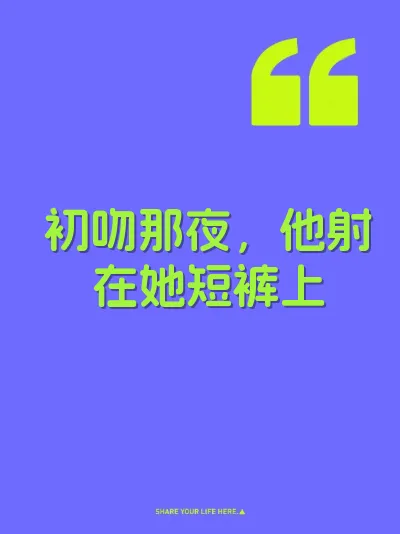 初吻那夜，他射在她短裤上
