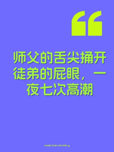 师父的舌尖捅开徒弟的屁眼，一夜七次高潮