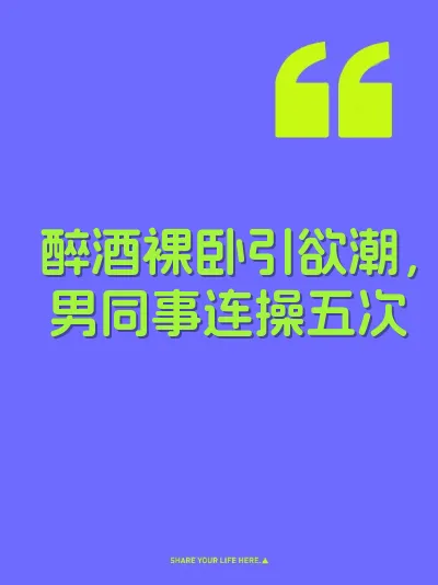 醉酒裸卧引欲潮，男同事连操五次