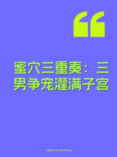 蜜穴三重奏：三男争宠灌满子宫