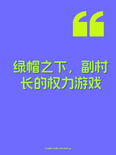 绿帽之下，副村长的权力游戏