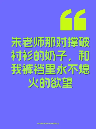 朱老师那对撑破衬衫的奶子，和我裤裆里永不熄火的欲望