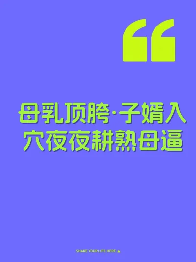 母乳顶胯·子婿入穴夜夜耕熟母逼