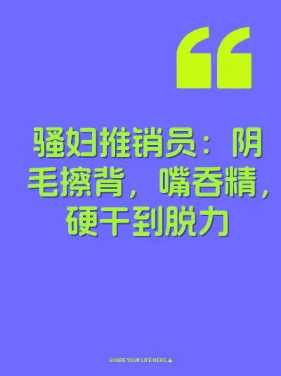 骚妇推销员：阴毛擦背，嘴吞精，硬干到脱力
