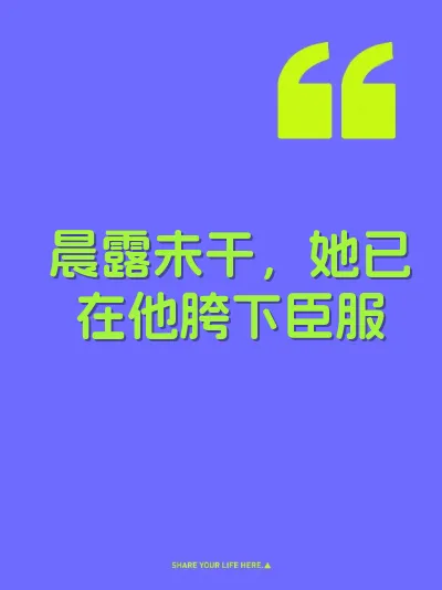 晨露未干，她已在他胯下臣服