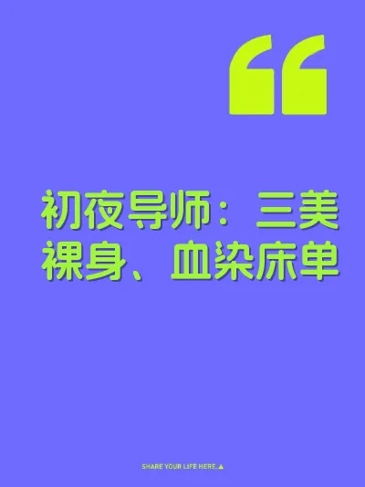初夜导师：三美裸身、血染床单