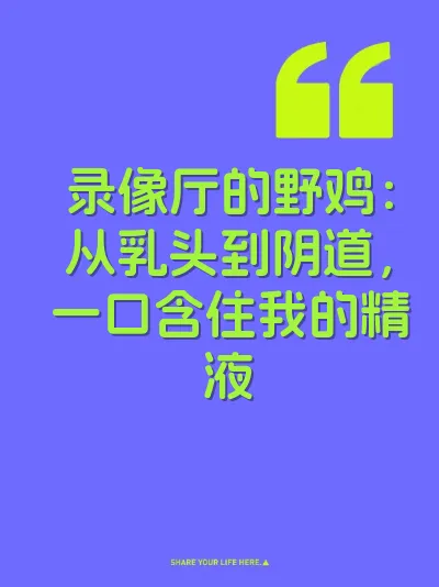 录像厅的野鸡：从乳头到阴道，一口含住我的精液