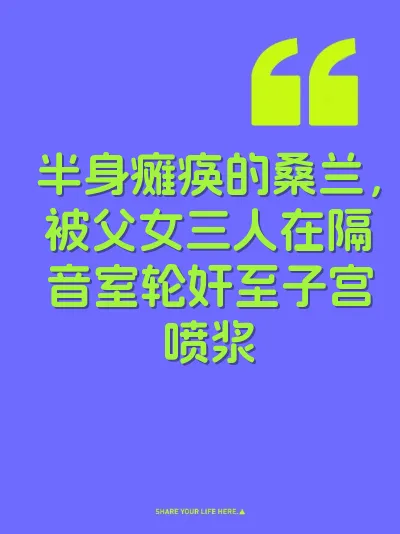 半身瘫痪的桑兰，被父女三人在隔音室轮奸至子宫喷浆
