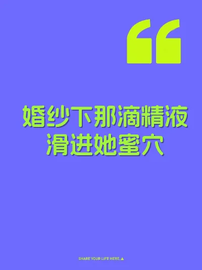 婚纱下那滴精液滑进她蜜穴