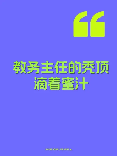教务主任的秃顶滴着蜜汁
