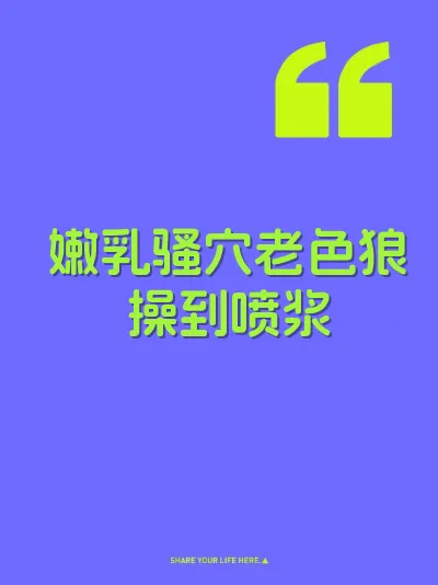 嫩乳骚穴老色狼操到喷浆
