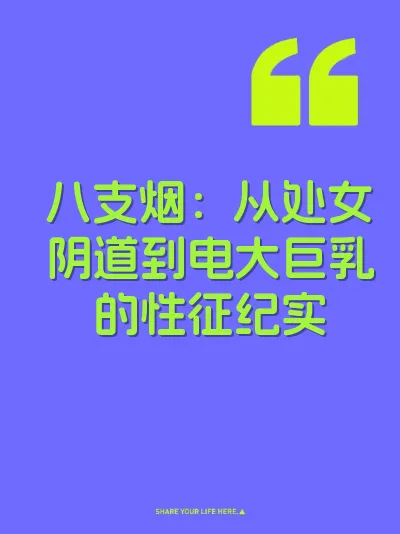 八支烟：从处女阴道到电大巨乳的性征纪实