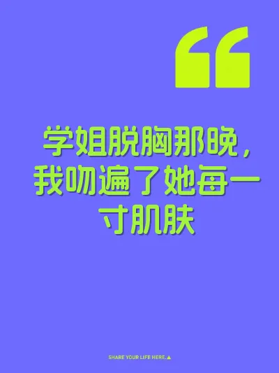 学姐脱胸那晚，我吻遍了她每一寸肌肤