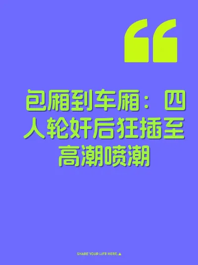 包厢到车厢：四人轮奸后狂插至高潮喷潮
