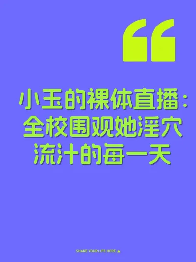 小玉的裸体直播：全校围观她淫穴流汁的每一天