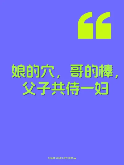 娘的穴，哥的棒，父子共侍一妇