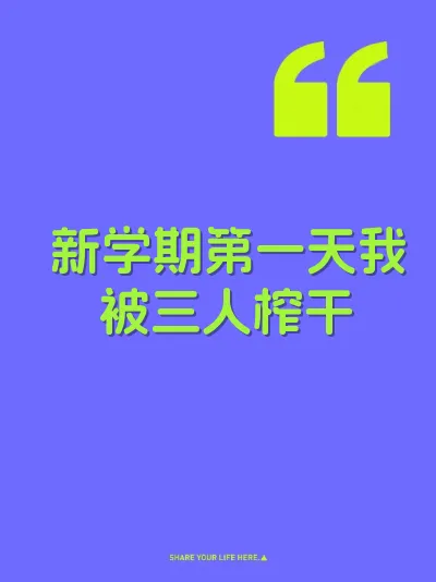 新学期第一天我被三人榨干