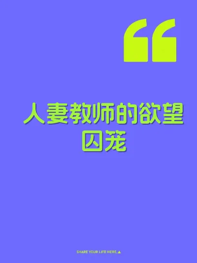 人妻教师的欲望囚笼