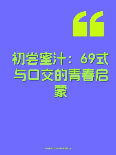 初尝蜜汁：69式与口交的青春启蒙