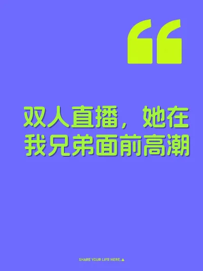 双人直播，她在我兄弟面前高潮