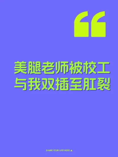 美腿老师被校工与我双插至肛裂