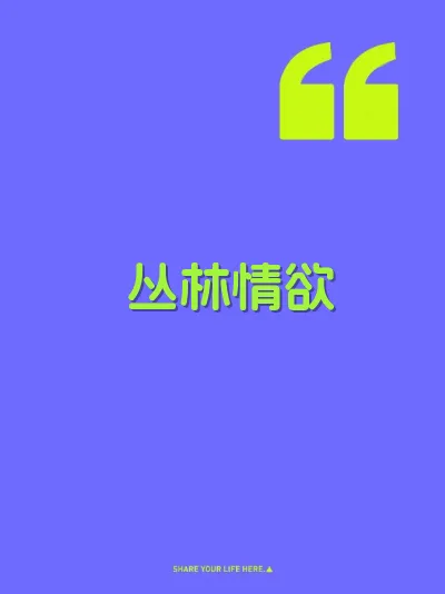 丛林情欲