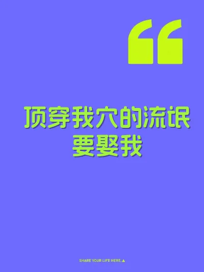 顶穿我穴的流氓要娶我