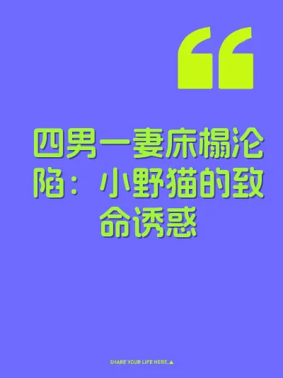 四男一妻床榻沦陷：小野猫的致命诱惑