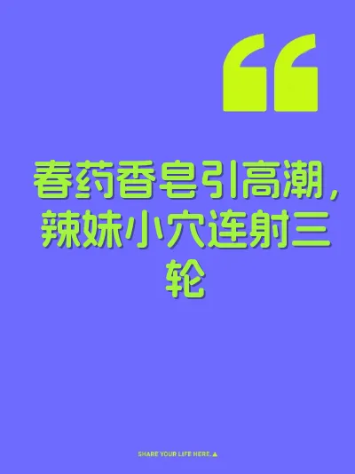 春药香皂引高潮，辣妹小穴连射三轮