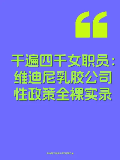 干遍四千女职员：维迪尼乳胶公司性政策全裸实录