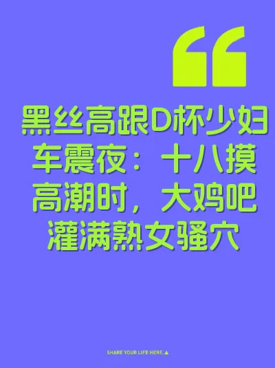 黑丝高跟D杯少妇车震夜：十八摸高潮时，大鸡吧灌满熟女骚穴