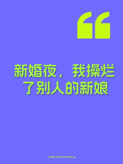 新婚夜，我操烂了别人的新娘