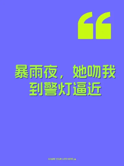 暴雨夜，她吻我到警灯逼近