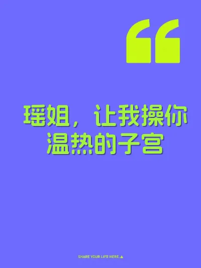 瑶姐，让我操你温热的子宫